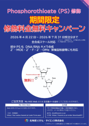 【北海道システム・サイエンス】期間限定 Phosphorothioate （PS） 修飾料金無料キャンペーン
